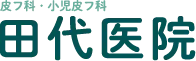 東京都世田谷区の皮膚科 田代医院