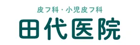 医院案内 | 【公式】田代医院 | 東京都世田谷区の皮膚科